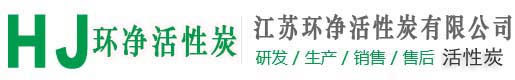 江苏环净活性炭有限公司