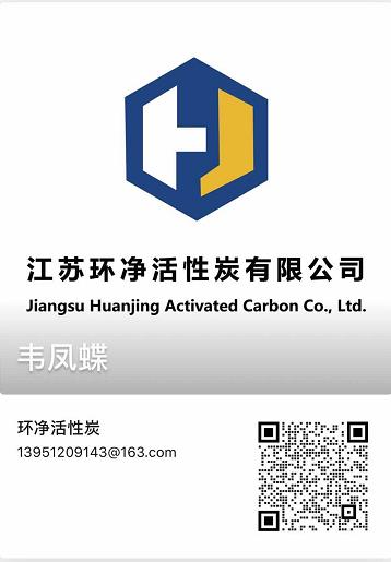 江苏环净活性炭有限公司